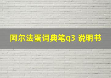 阿尔法蛋词典笔q3 说明书